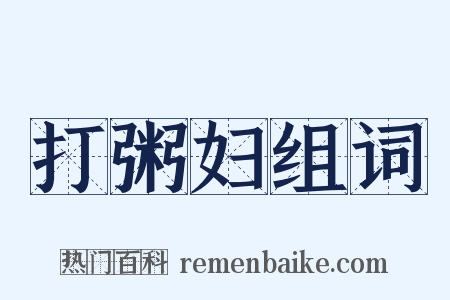 打粥妇组词是什么意思的图片